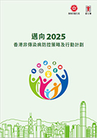 邁向二零二五香港非傳染病防控策略及行動計劃完整報告